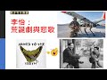 【中文字幕】李怡：荒誕劇與悲歌 【極權之下沒有真正的歷史，所有歷史都是被塗改而為現實掌權者服務的】