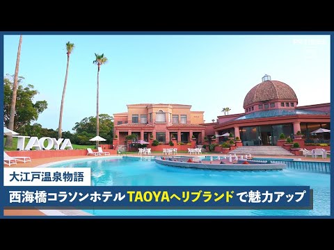 地中海リゾート気分を楽しめる西海橋コラソンホテル(長崎県佐世保市)が【TAOYA西海橋】へ 8月1日リブランドオープン hqdefault