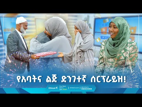 የአባትና ልጅ ድንገተኛ ሰርፕራይዝ መወዳ መዝናኛ እንግዳ Entertainment Father Meweda Surprisegift