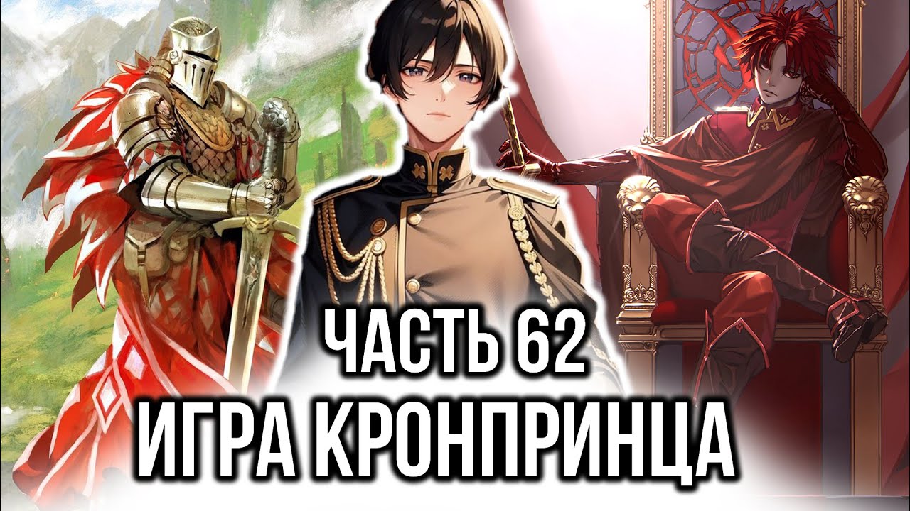 [ Хардкорный геймер #62 ] - Игра Кронпринца. - YouTube