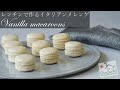 真っ白なバニラマカロンの作り方/How to make vanilla macaroons