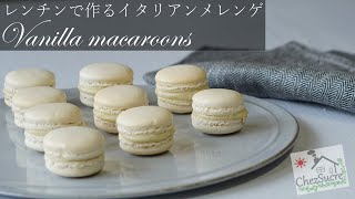 真っ白なバニラマカロンの作り方/How to make vanilla macaroons