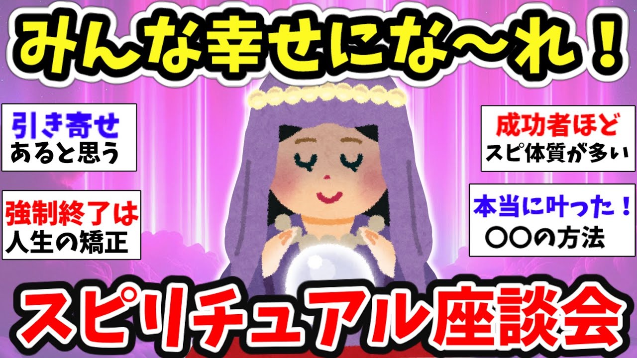 【スピ雑談】スピリチュアル好きな人集まれー！！みんなで語りましょう【ガルちゃん有益】