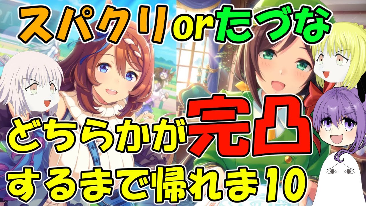 ウマ娘 スパクリとたづな両方完凸するまで帰れませ10 Part1 ゆっくり実況 13 Youtube