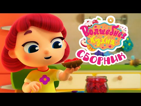 Волшебная кухня - 😋 Готовим завтрак вместе! ☕️🥪 Большой сборник мультиков для детей