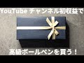 YouTubeチャンネル初収益で、憧れのペンを買いました！！【初収益の金額も公開】