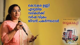 Varsha Vikram | Idea Star Singer Season 4 Contestant | Kodakara Unni | gramaviseshangal |