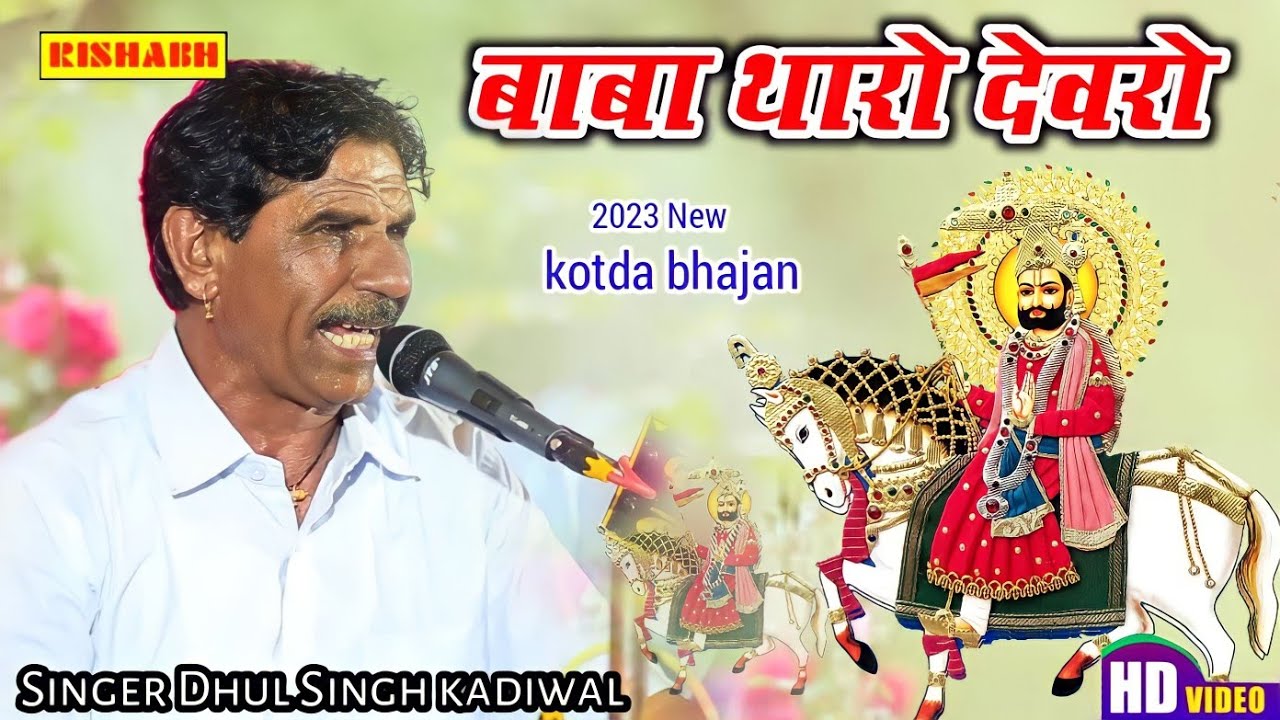            Dhul Singh kadiwal ka Bhajan Baba tharo devro Hd