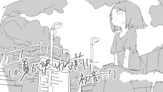 Kono Natsu ga Owaru Mae ni