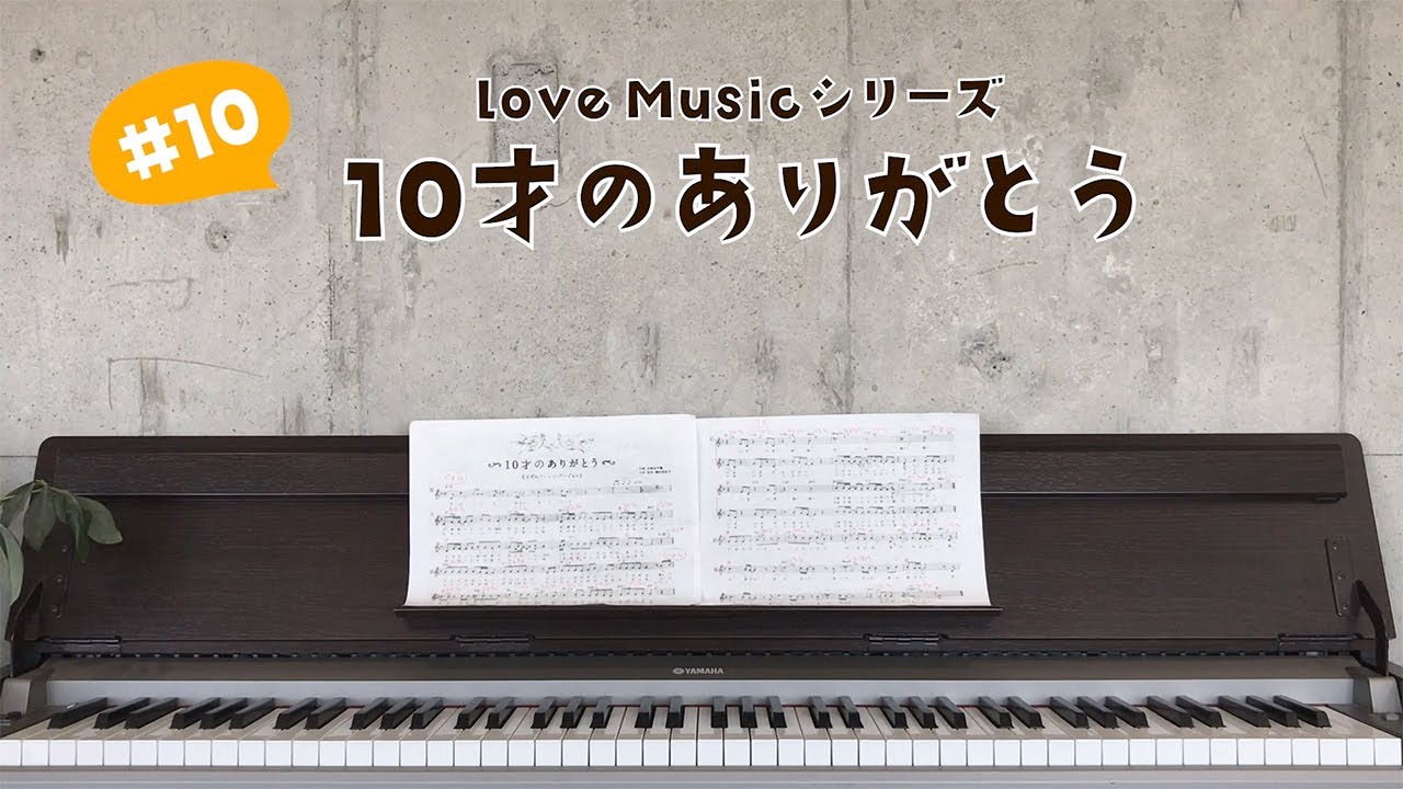 10才のありがとう ♪ 弾き語り YouTube 10才のありがとう ♪ 弾き語り YouTube