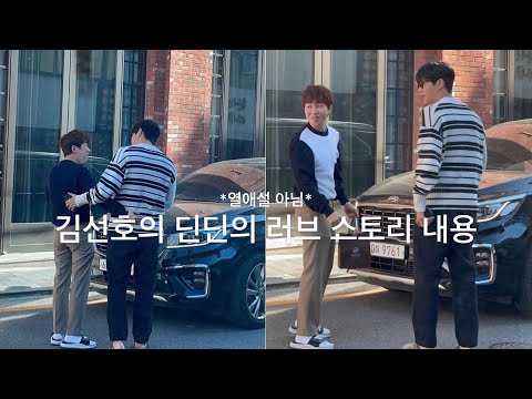 김선호 딘딘 연애 금지 선호 내꺼야