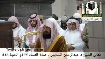 تلاوة فضيلة الشيخ/ د. عبدالرحمن السديس من صلاة العشاء 22 ذو الحجة 1438هـ