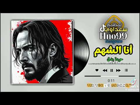 حوده بندق انا الشهم