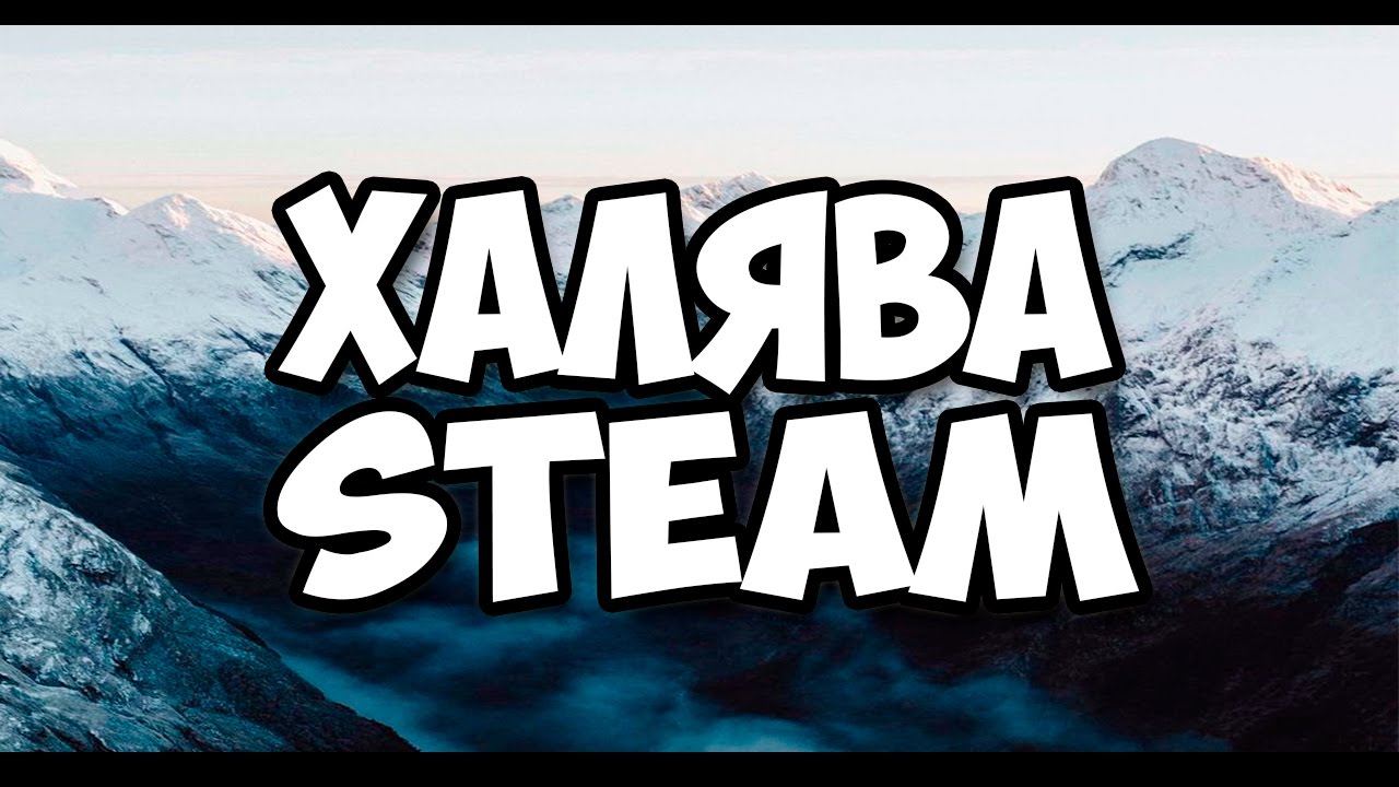 Халява steam. Steam ХАЛЯВА. ХАЛЯВА стим.