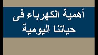 بحث عن اهمية الكهرباء | اهيمة الكهرباء فى حياتنا | موضوع تعبير عن الكهرباء | بحث عن الطاقة