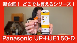 【 Panasonic (パナソニック） RP-HJE150-D 】超格安イヤホンの実力を徹底検証してみた！【新企画！！　その辺で買えるシリーズ】