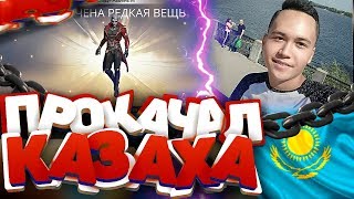 Прокачал НОВОГО КАЗАХА ФРИ ФАЕР / БУСТ FREE FIRE #18