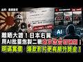 離晒大譜！日本右翼用AI批量炮製二戰南京謊言假視頻！明碼實價，爆款影片更有額外獎金！
