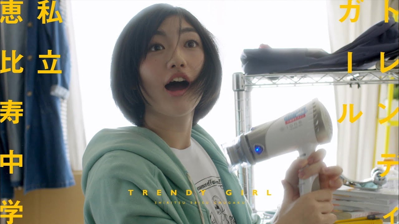 【MV】私立恵比寿中学「トレンディガール」