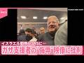 【イスラエル閣僚】SNSで公開  ガザ支援者の“侮辱”映像に批判