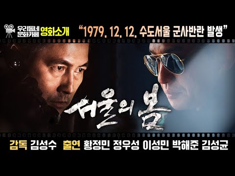 영화 〔서울의 봄〕 | 어바웃우리동네 문화카페 (2023.11.20.)