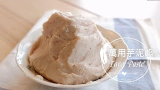 Taro Paste 「萬用芋泥餡」可作各樣烘焙點心內餡!| 俏媽咪潔思米 