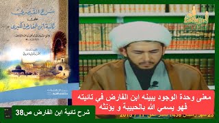 معنى وحدة الوجود يبينه ابن الفارض في تائيته فهو يسمي الله بالحبيبة و يؤنثه شرح تائية ابن الفارض ص38