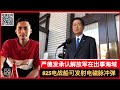 台湾所谓”国防部”证实！F16出事当晚，解放军就在花莲东部海域执行任务！该兵舰拥有高科技电子战能力！