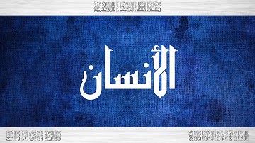 076 HD القرآن سورة الأنسان ورش القارئ عمر القزابري