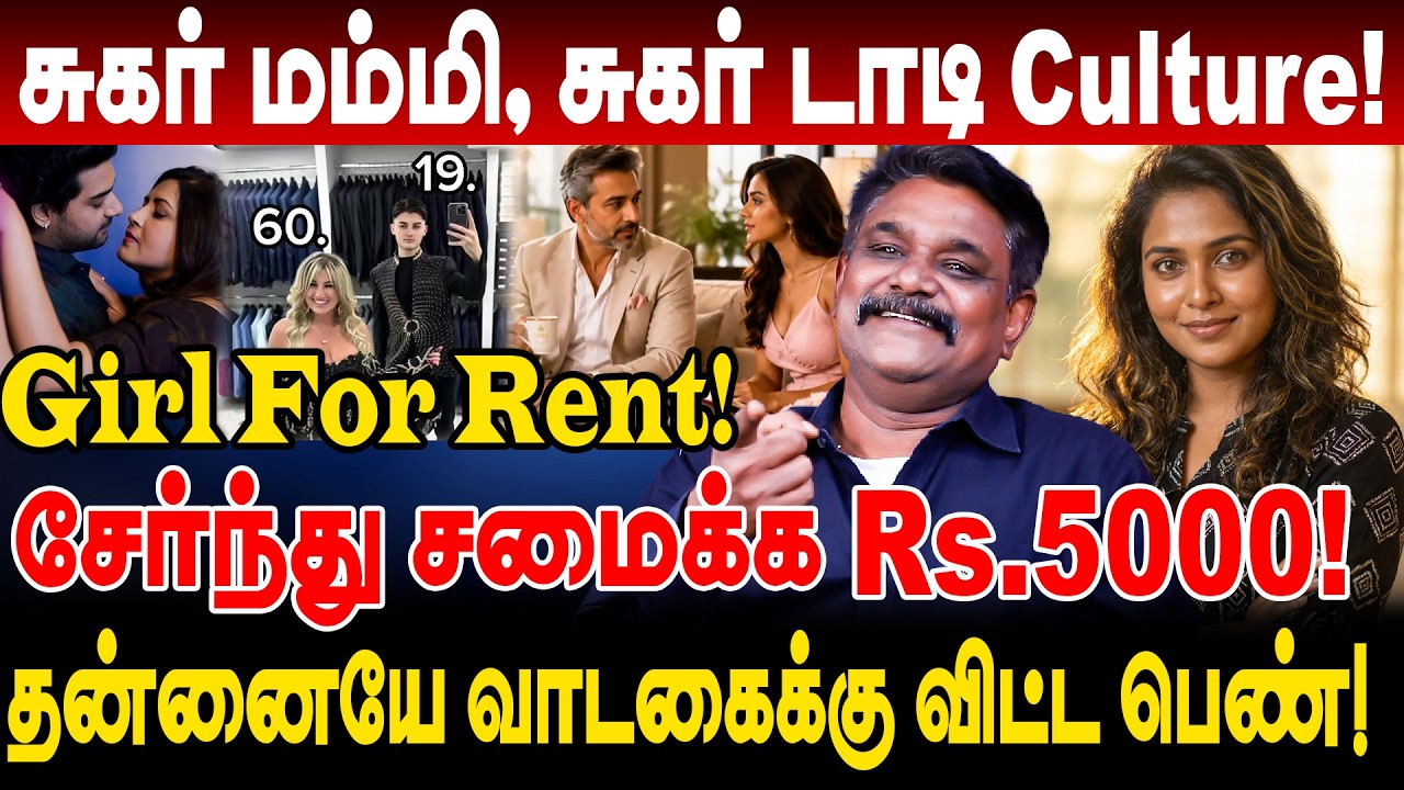 Girl For Rent! சேர்ந்து சமைக்க Rs.5000! சுகர் டாடி... சுகர் மம்மி Culture! krishnavel interview