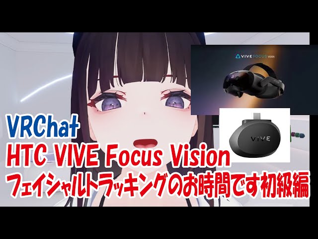 VRC】フェイシャルトラッキングのお時間です初級編【vive focus vision