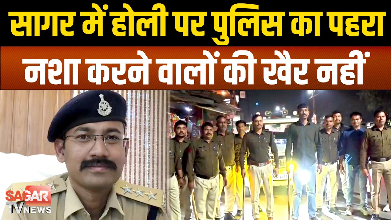 Sagar- होली पर ड्रोन निगरानी, नशे में ड्राइविंग पर 10 हजार जुर्माना, कैसी है तैयारी ? |