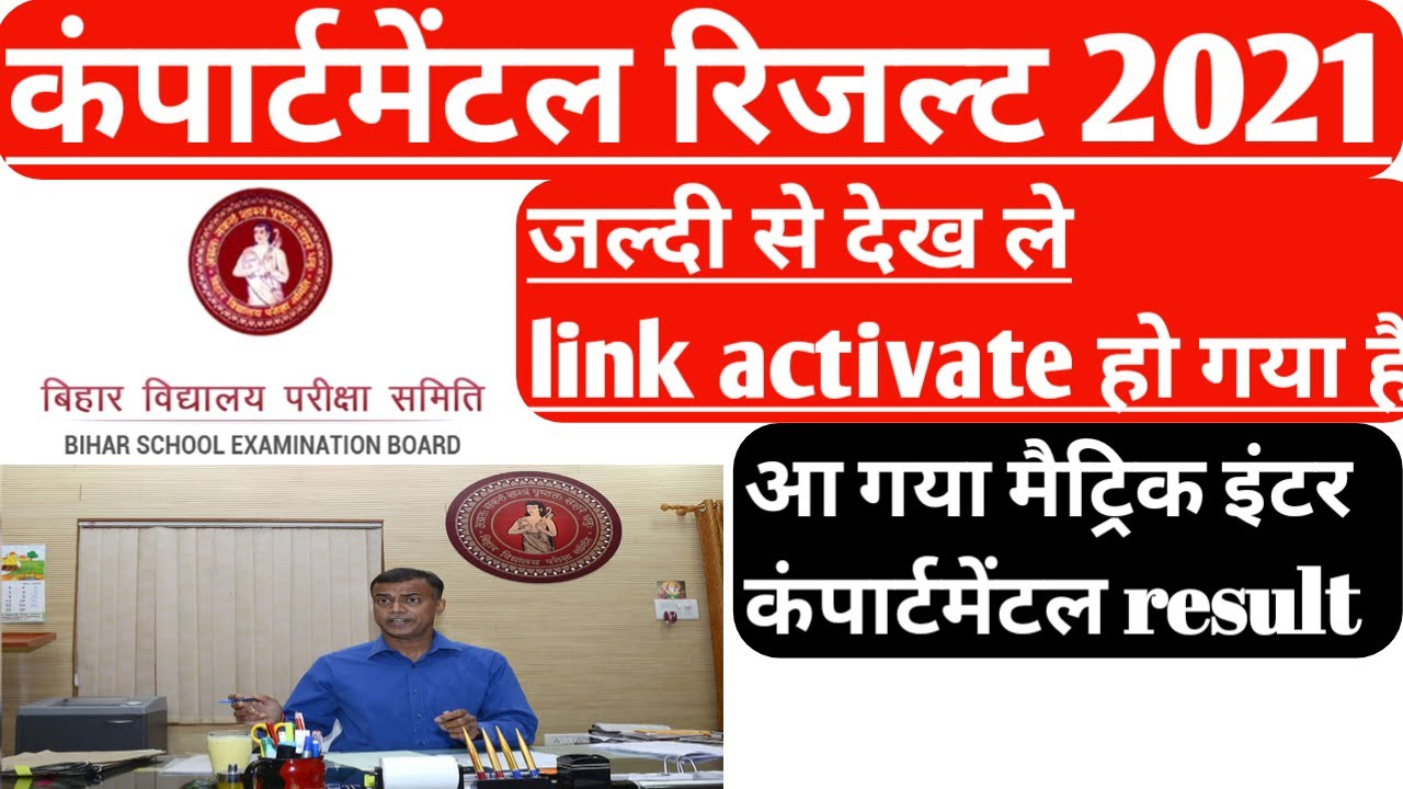 BSEB Inter matric Compartmental Result 2021 : Matric Inter Compartmental grace marks result 2021