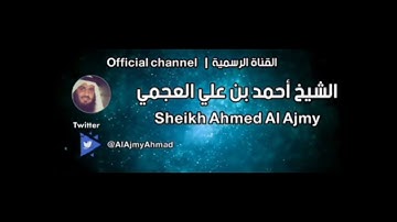 سورة المنافقون بصوت الشيخ القارئ أحمد العجمي.حفضه الله.
