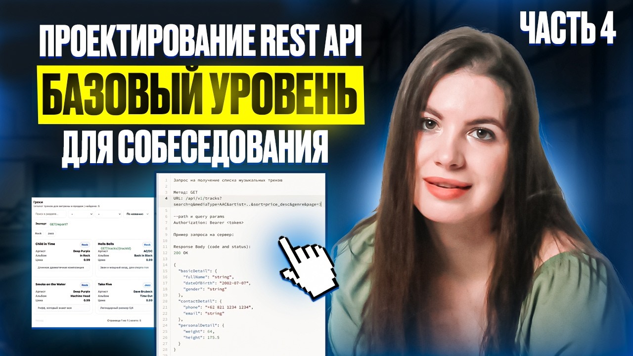 Ч.4 Проектирование API для собеседования:  HTTP запрос, query-параметры, пагинация и ошибки