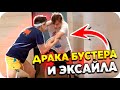 ДРАКА БУСТЕРА И ЭКСАЙЛА / БУСТЕР БУДЕТ СТРИМИТЬ ГОЛЫМ / БУСТЕР И ЭКСАЙЛ / BUSTER REWIND