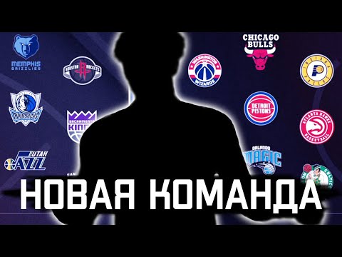 Видео: В КАКУЮ КОМАНДУ ПЕРЕШЁЛ КОДИ? ● NBA 2K21 PS5 Next Gen ● НБА 2К21 КАРЬЕРА ИГРОКА #39