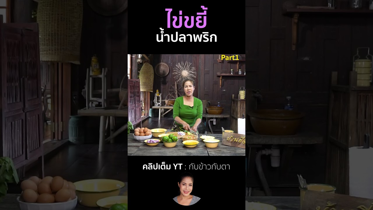 ไข่ขยี้น้ำปลาพริก Part1 #cooking #thaifood #food #recipe #กับข้าวกับตา