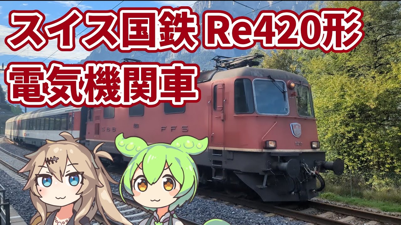 【ずんだもん】スイス国鉄Re420形電気機関車が可愛いのだ【春日部つむぎ】 YouTube