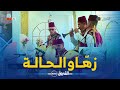 فرقة الزرنة تصنع أجواء رائعة على المباشر في بلاطو الشروق الخاص بأول يوم عيد الأضحى المبارك 