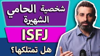 الشخصية التي لا يستطيع أحد الإستغناء عنها، هل انت منها؟ | ISFJ