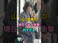山口百恵の現在の姿が衝撃的すぎる #short #fyp #芸能人 #youtube