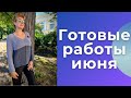 Готовые работы июня