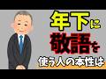 【年下に敬語を使う人の心理】知らないと損する人生を豊かにする雑学