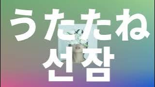 날 격렬하게 연주해줘🎸: Leina - 선잠(utatane) [가사/발음/한글 자막/해석]