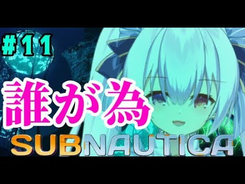 我が子の為に成すことは？【月波ナト / #NatoLive /SUBNAUTICA】