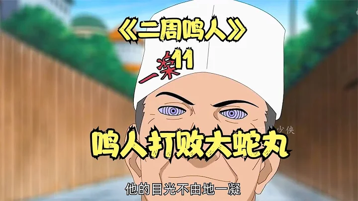 鳴人成功打敗了大蛇丸，鼬和鬼鮫登場 - 天天要聞
