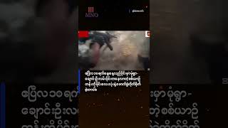 မုံရွာ နမခ က​နေထွက်လာတဲ့ စစ်ယာဥ်တန်းကို PDF က မိုင်းဆွဲတိုက်ခိုက် Content