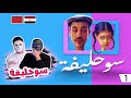 سوحليفة الجزء الأول (ضحك السنيين )  🇲🇦 🇪🇬 | With Daddy & Shaggy