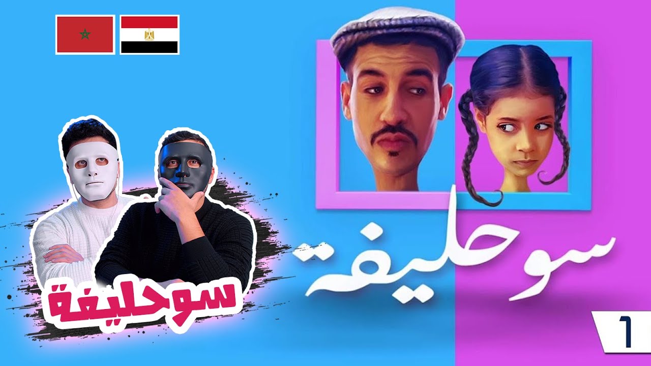 سوحليفة الجزء الأول (ضحك السنيين )  🇲🇦 🇪🇬 | With Daddy & Shaggy